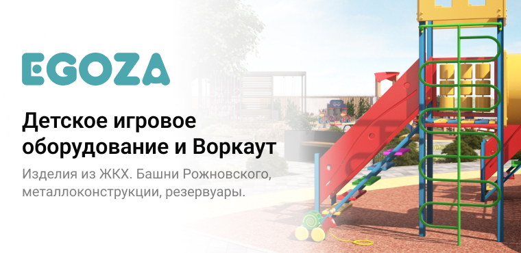 Детское игровое оборудование и воркаут