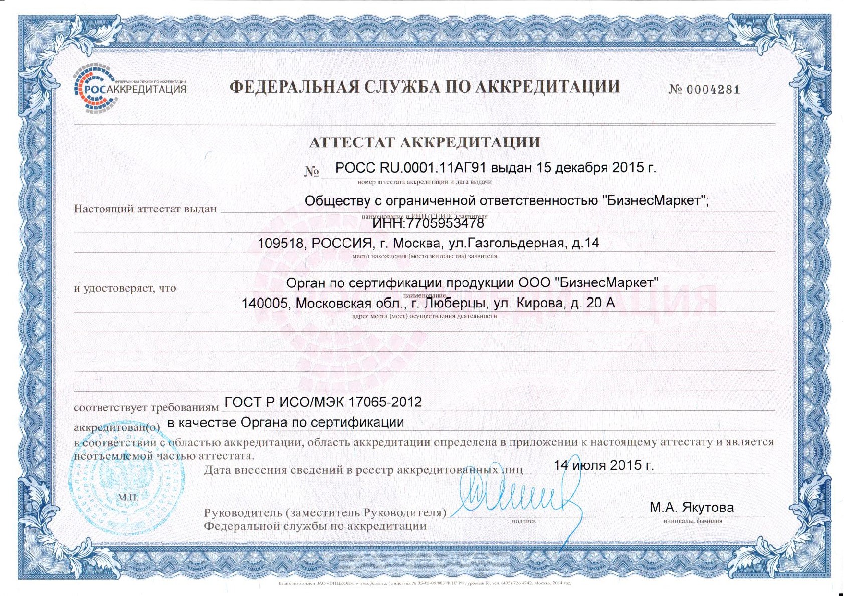 Аттестат аккредитации