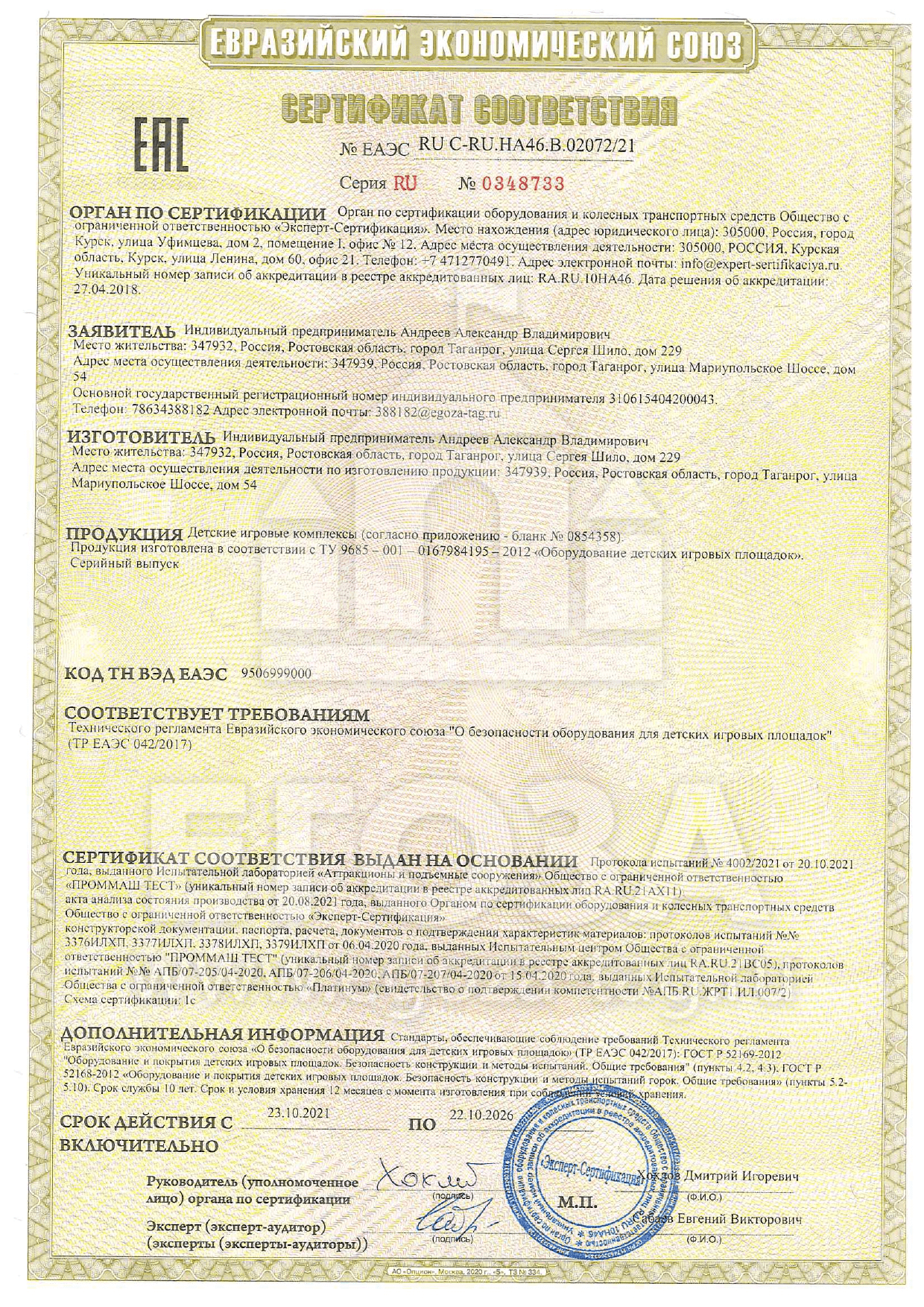 Сертификат соответствия